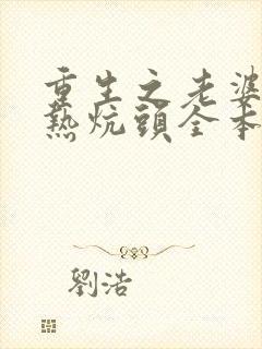 重生之老婆孩子热炕头全本下载txt封面