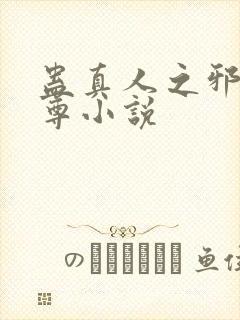 蛊真人之邪淫魔尊小说