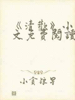 《清欢》小说全文免费阅读