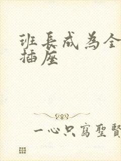 班长成为全班的插座