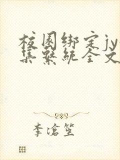 校园绑定jy收集系统全文免费