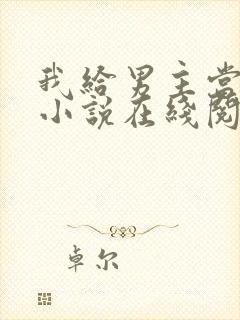 我给男主当嫂嫂小说在线阅读