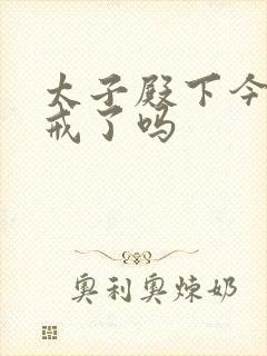 太子殿下今天破戒了吗