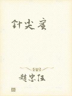 针尖蜜