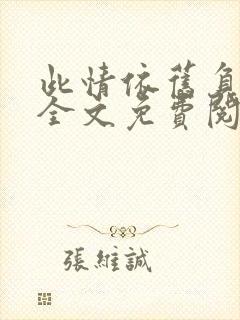 此情依旧负了春全文免费阅读无弹窗封面