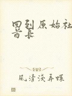 回到原始社会做酋长