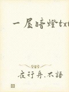 一屋暗灯txt