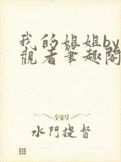 我的姐姐by旁观者笔趣阁免费阅读全文无弹窗