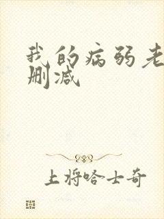 我的病弱老婆无删减