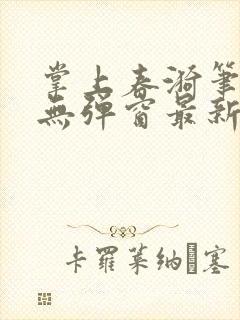 掌上春漪笔趣阁无弹窗最新章节更新