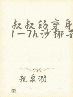 叔叔的变身药水1—7h沙椰子