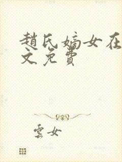 赵氏嫡女在线全文免费