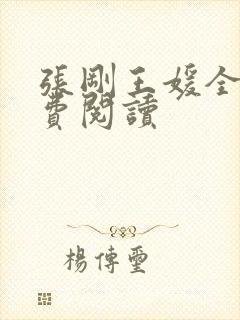 张刚王媛全文免费阅读