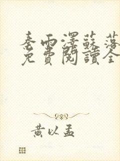 秦雨泽苏落全文免费阅读全文