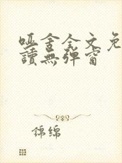 哑舍全文免费阅读无弹窗