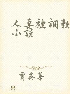 人妻被调教系列小说