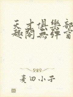 天才俱乐部 笔趣阁无弹窗