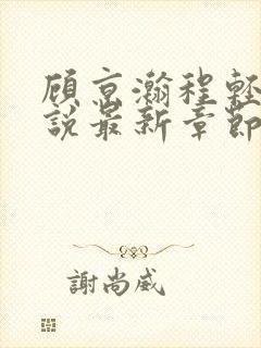 顾京瀚程轻轻小说最新章节免费阅读