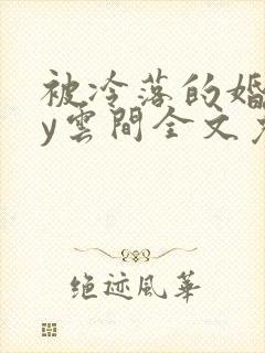 被冷落的婚姻by云间全文免费笔趣阁封面