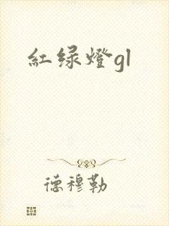 红绿灯gl