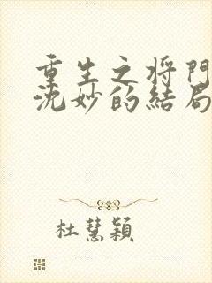 重生之将门毒后沈妙的结局