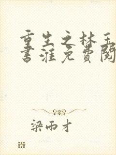 重生之林玉禾谢书淮免费阅读