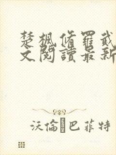 楚枫修罗武神全文阅读最新