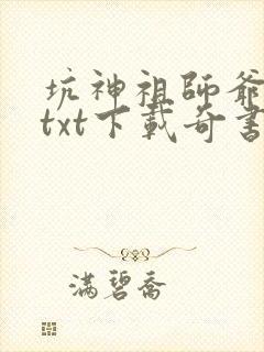 坑神祖师爷全本txt下载奇书网