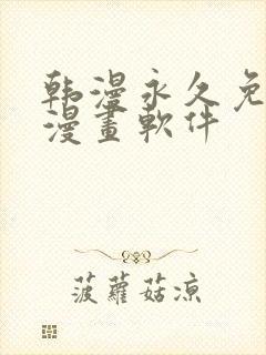 韩漫永久免费看漫画软件