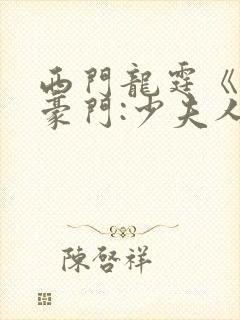 西门龙霆《拒嫁豪门:少夫人99次出逃》小说封面