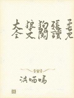 大狼狗张柔小说全文阅读免费无弹窗