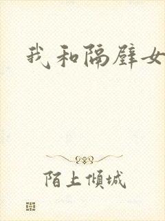 我和隔壁女教师