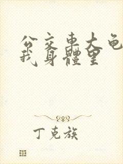 公交车大龟廷进我身体里