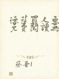 德萨罗人鱼小说免费阅读无弹窗笔趣