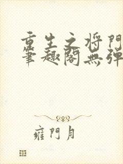 重生之将门毒后笔趣阁无弹窗免费阅读