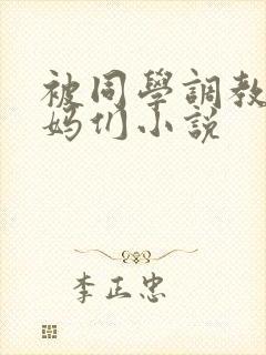 被同学调教的妈妈们小说