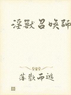 淫兽召唤师