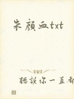 朱颜血txt
