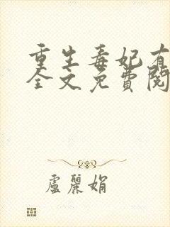 重生毒妃有点甜全文免费阅读