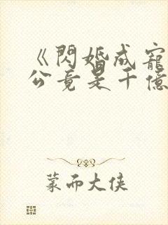 《闪婚成宠:老公竟是千亿大佬》