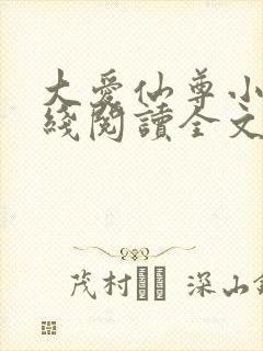 大爱仙尊小说在线阅读全文无删减