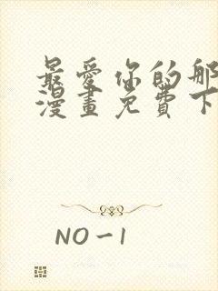 最爱你的那十年漫画免费下拉式