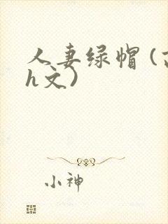 人妻绿帽 (高h文)封面
