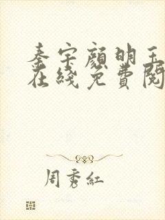 秦宇颜明玉小说在线免费阅读全文