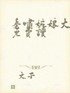 秦啸婉娘大结局免费读
