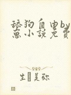 舔狗自由by困崽小说免费阅读