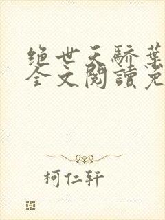 绝世天骄叶凌天全文阅读免费封面