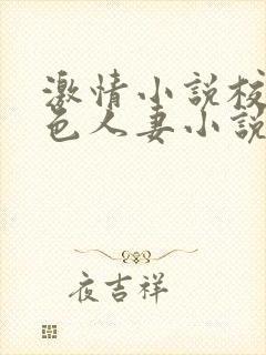 激情小说校园春色人妻小说