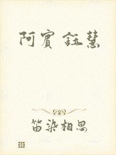 阿宾 钰慧
