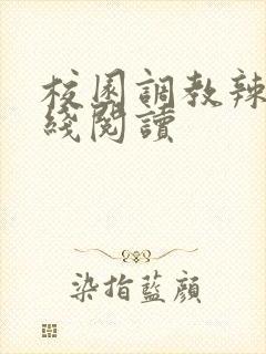 校园调教辣文在线阅读封面